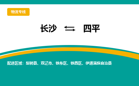 长沙到四平物流专线|长沙至四平物流公司|长沙发往四平货运专线