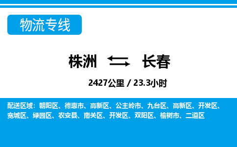 株洲到长春物流专线|株洲至长春物流公司|株洲发往长春货运专线