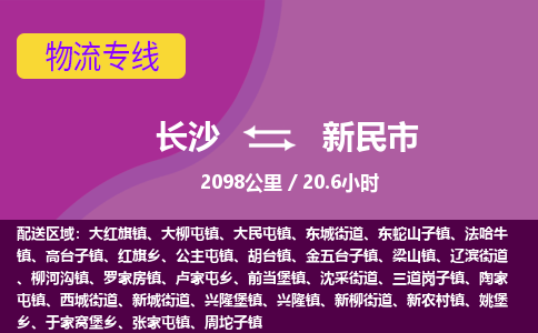 长沙到新民市物流专线|长沙至新民市物流公司|长沙发往新民市货运专线