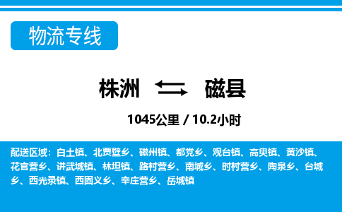 株洲到磁县物流专线|株洲至磁县物流公司|株洲发往磁县货运专线