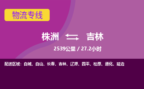 株洲到吉林物流专线|株洲至吉林物流公司|株洲发往吉林货运专线