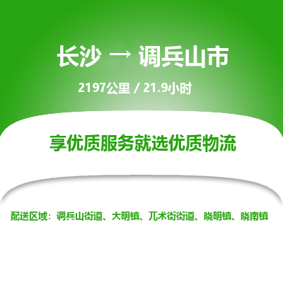 长沙到调兵山市物流专线|长沙至调兵山市物流公司|长沙发往调兵山市货运专线