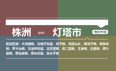 株洲到灯塔市物流专线|株洲至灯塔市物流公司|株洲发往灯塔市货运专线