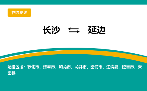 长沙到延边物流专线|长沙至延边物流公司|长沙发往延边货运专线