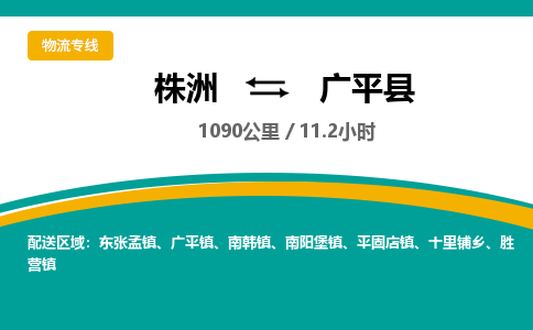 株洲到广平县物流专线|株洲至广平县物流公司|株洲发往广平县货运专线