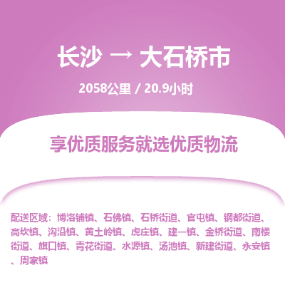 长沙到大石桥市物流专线|长沙至大石桥市物流公司|长沙发往大石桥市货运专线