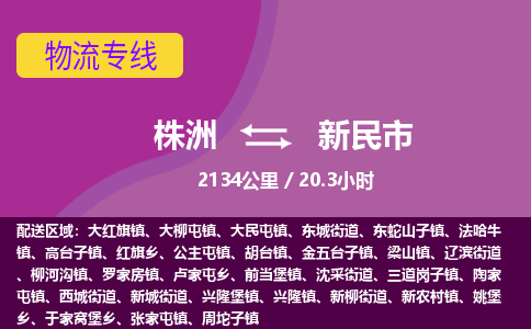 株洲到新民市物流专线|株洲至新民市物流公司|株洲发往新民市货运专线