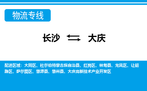 长沙到大庆物流专线|长沙至大庆物流公司|长沙发往大庆货运专线