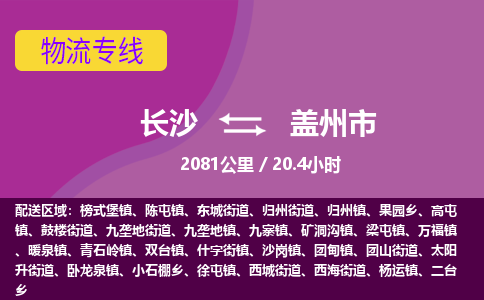 长沙到盖州市物流专线|长沙至盖州市物流公司|长沙发往盖州市货运专线