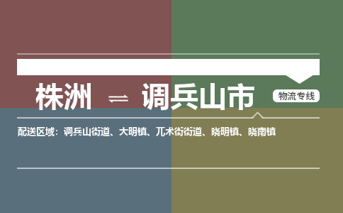 株洲到调兵山市物流专线|株洲至调兵山市物流公司|株洲发往调兵山市货运专线