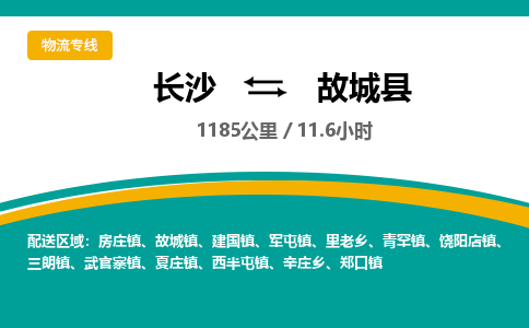 长沙到故城县物流专线|长沙至故城县物流公司|长沙发往故城县货运专线