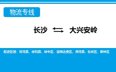 长沙到大兴安岭物流专线|长沙至大兴安岭物流公司|长沙发往大兴安岭货运专线