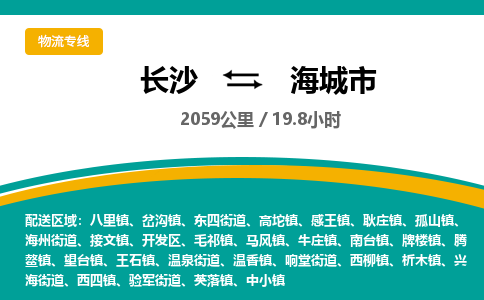 长沙到海城市物流专线|长沙至海城市物流公司|长沙发往海城市货运专线