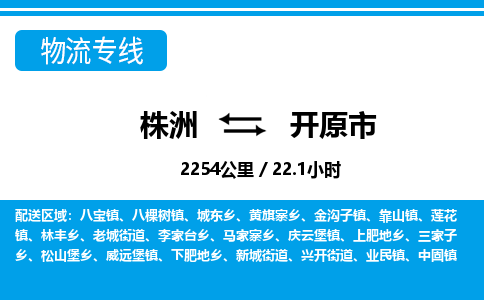 株洲到开原市物流专线|株洲至开原市物流公司|株洲发往开原市货运专线