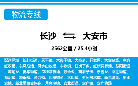 长沙到大安市物流专线|长沙至大安市物流公司|长沙发往大安市货运专线