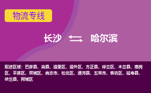 长沙到哈尔滨物流专线|长沙至哈尔滨物流公司|长沙发往哈尔滨货运专线