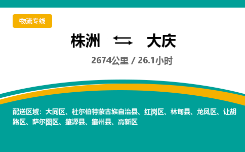 株洲到大庆物流专线|株洲至大庆物流公司|株洲发往大庆货运专线