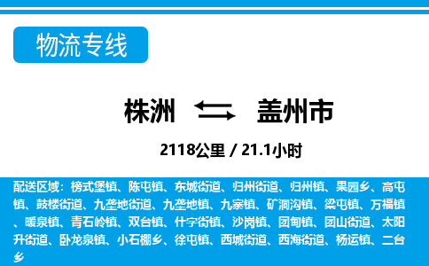 株洲到盖州市物流专线|株洲至盖州市物流公司|株洲发往盖州市货运专线