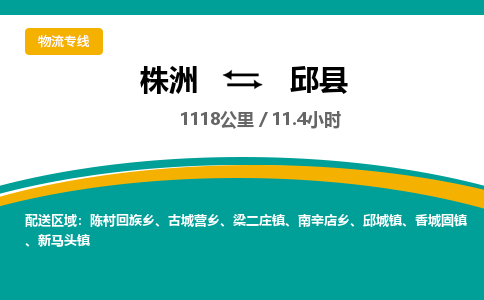 株洲到邱县物流专线|株洲至邱县物流公司|株洲发往邱县货运专线