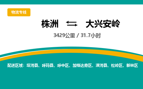 株洲到大兴安岭物流专线|株洲至大兴安岭物流公司|株洲发往大兴安岭货运专线