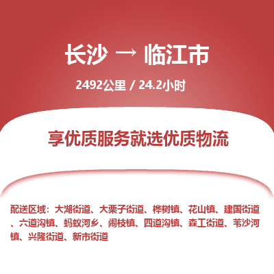 长沙到临江市物流专线|长沙至临江市物流公司|长沙发往临江市货运专线