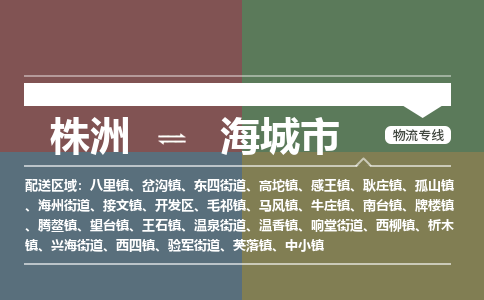 株洲到海城市物流专线|株洲至海城市物流公司|株洲发往海城市货运专线