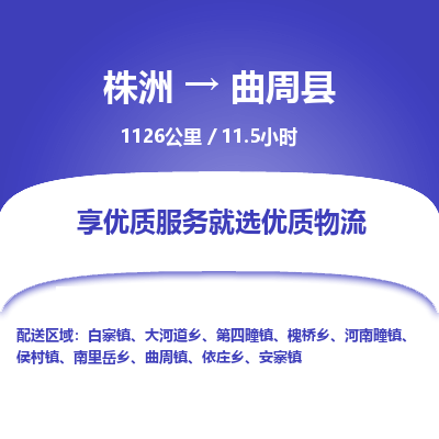 株洲到曲周县物流专线|株洲至曲周县物流公司|株洲发往曲周县货运专线