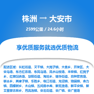 株洲到大安市物流专线|株洲至大安市物流公司|株洲发往大安市货运专线