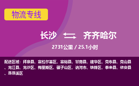 长沙到齐齐哈尔物流专线|长沙至齐齐哈尔物流公司|长沙发往齐齐哈尔货运专线