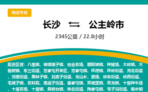 长沙到公主岭市物流专线|长沙至公主岭市物流公司|长沙发往公主岭市货运专线