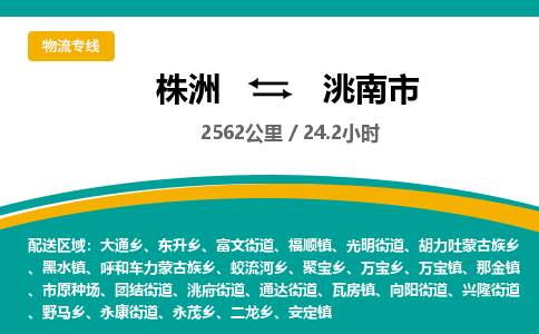 株洲到洮南市物流专线|株洲至洮南市物流公司|株洲发往洮南市货运专线