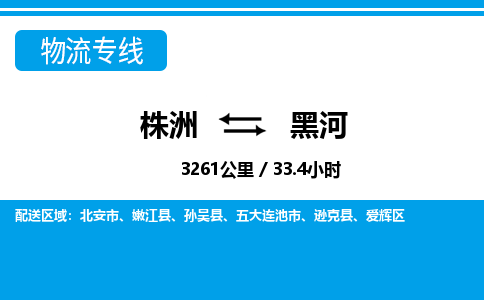 株洲到黑河物流专线|株洲至黑河物流公司|株洲发往黑河货运专线