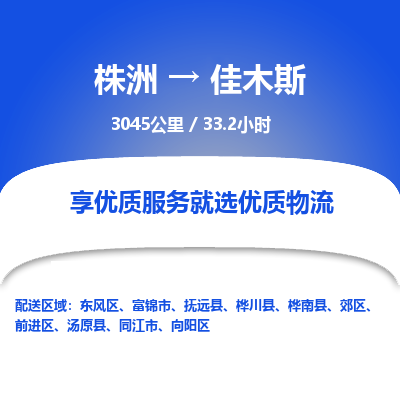 株洲到佳木斯物流专线|株洲至佳木斯物流公司|株洲发往佳木斯货运专线