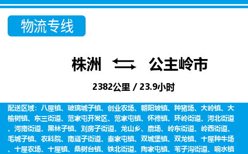 株洲到公主岭市物流专线|株洲至公主岭市物流公司|株洲发往公主岭市货运专线