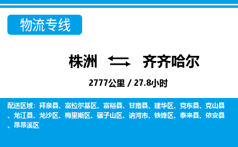 株洲到齐齐哈尔物流专线|株洲至齐齐哈尔物流公司|株洲发往齐齐哈尔货运专线