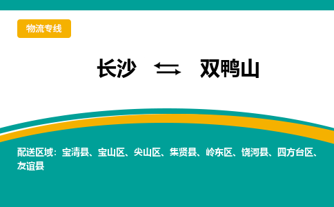 长沙到双鸭山物流专线|长沙至双鸭山物流公司|长沙发往双鸭山货运专线