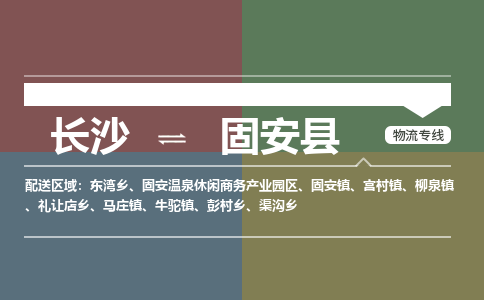 长沙到固安县物流专线|长沙至固安县物流公司|长沙发往固安县货运专线