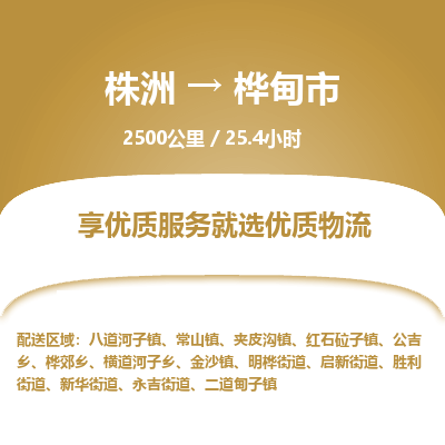 株洲到桦甸市物流专线|株洲至桦甸市物流公司|株洲发往桦甸市货运专线