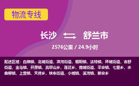 长沙到舒兰市物流专线|长沙至舒兰市物流公司|长沙发往舒兰市货运专线