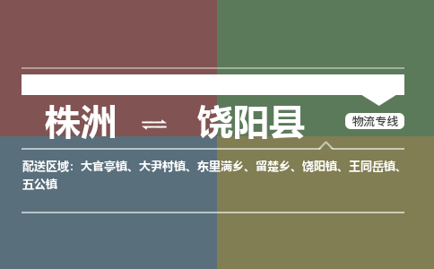 株洲到饶阳县物流专线|株洲至饶阳县物流公司|株洲发往饶阳县货运专线