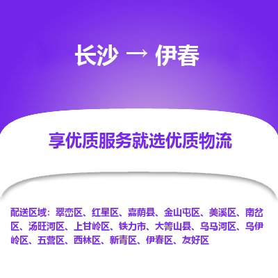 长沙到伊春物流专线|长沙至伊春物流公司|长沙发往伊春货运专线