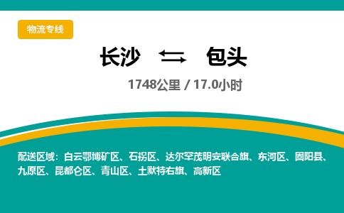 长沙到包头物流专线|长沙至包头物流公司|长沙发往包头货运专线