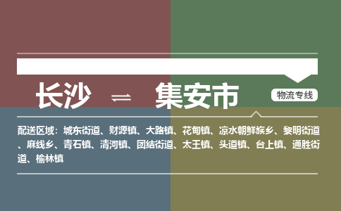 长沙到集安市物流专线|长沙至集安市物流公司|长沙发往集安市货运专线