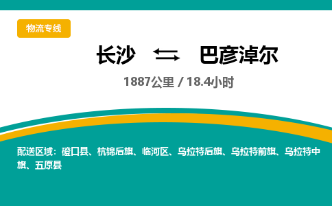 长沙到巴彦淖尔物流专线|长沙至巴彦淖尔物流公司|长沙发往巴彦淖尔货运专线