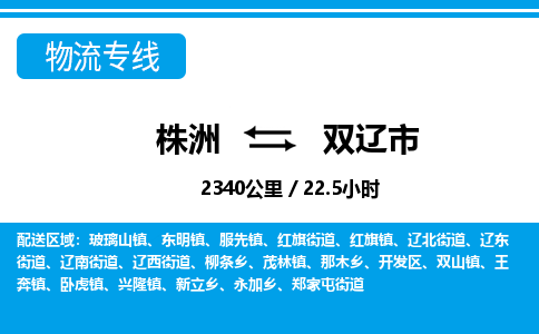 株洲到双辽市物流专线|株洲至双辽市物流公司|株洲发往双辽市货运专线