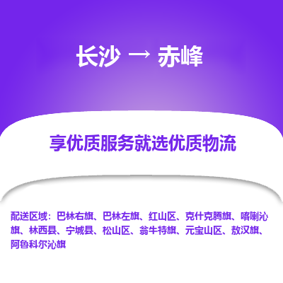 长沙到赤峰物流专线|长沙至赤峰物流公司|长沙发往赤峰货运专线