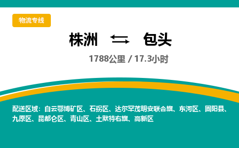 株洲到包头物流专线|株洲至包头物流公司|株洲发往包头货运专线