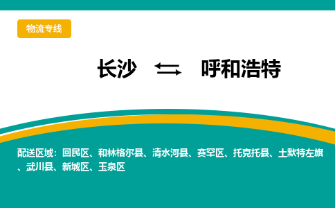 长沙到呼和浩特物流专线|长沙至呼和浩特物流公司|长沙发往呼和浩特货运专线