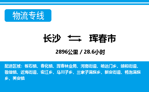 长沙到珲春市物流专线|长沙至珲春市物流公司|长沙发往珲春市货运专线