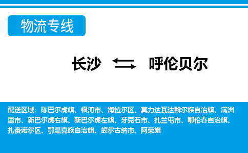 长沙到呼伦贝尔物流专线|长沙至呼伦贝尔物流公司|长沙发往呼伦贝尔货运专线